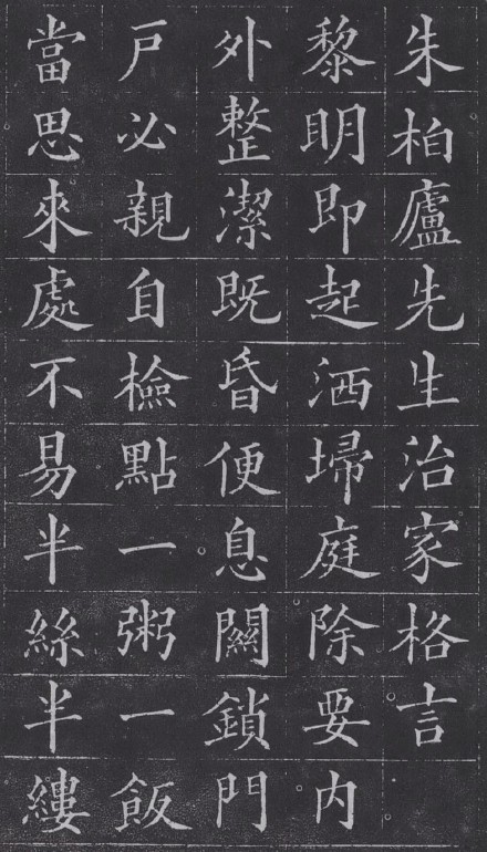 黃自元楷書《朱柏廬先生治家格言》