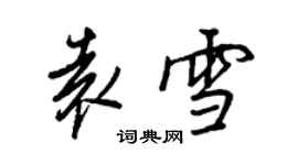 王正良袁雪行書個性簽名怎么寫