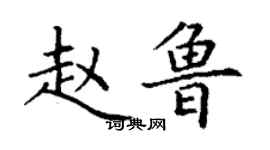 丁謙趙魯楷書個性簽名怎么寫