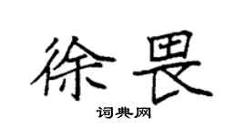 袁強徐畏楷書個性簽名怎么寫
