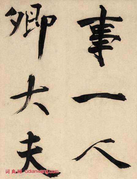 張即之楷書《王禹偁待漏院記卷》