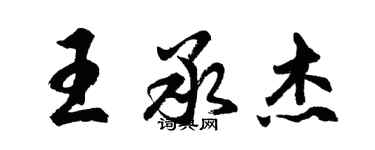 胡問遂王承傑行書個性簽名怎么寫