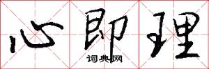 心即理怎么寫好看