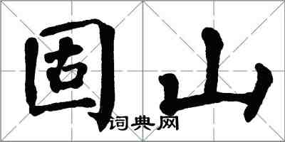 翁闓運固山楷書怎么寫