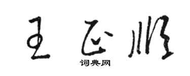 駱恆光王正順草書個性簽名怎么寫