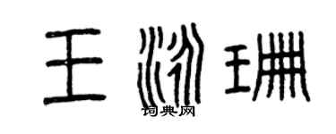 曾慶福王泳珊篆書個性簽名怎么寫