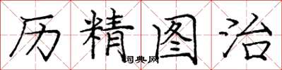 龐中華歷精圖治楷書怎么寫