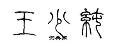 陳聲遠王少純篆書個性簽名怎么寫