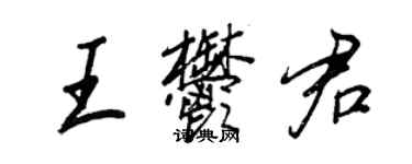 王正良王郁君行書個性簽名怎么寫