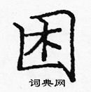 龐中華寫的硬筆楷書困