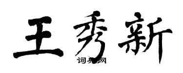 翁闓運王秀新楷書個性簽名怎么寫