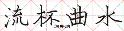 駱恆光流杯曲水楷書怎么寫