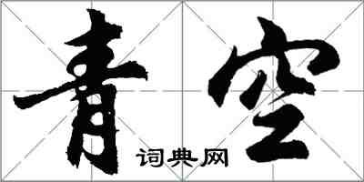 胡問遂青空行書怎么寫