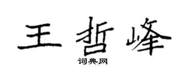 袁強王哲峰楷書個性簽名怎么寫