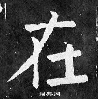 顏真卿麻姑仙壇記中在的寫法