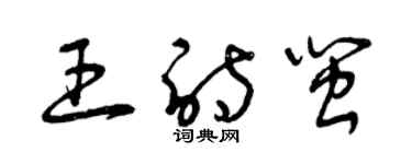 曾慶福王詩閩草書個性簽名怎么寫