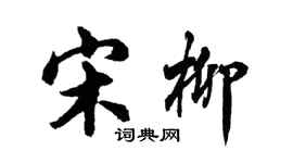 胡問遂宋柳行書個性簽名怎么寫