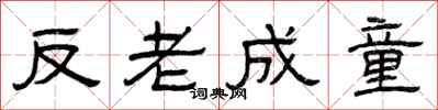 曾慶福反老成童隸書怎么寫