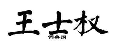 翁闓運王士權楷書個性簽名怎么寫