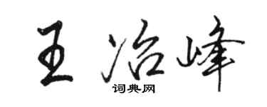 駱恆光王冶峰行書個性簽名怎么寫