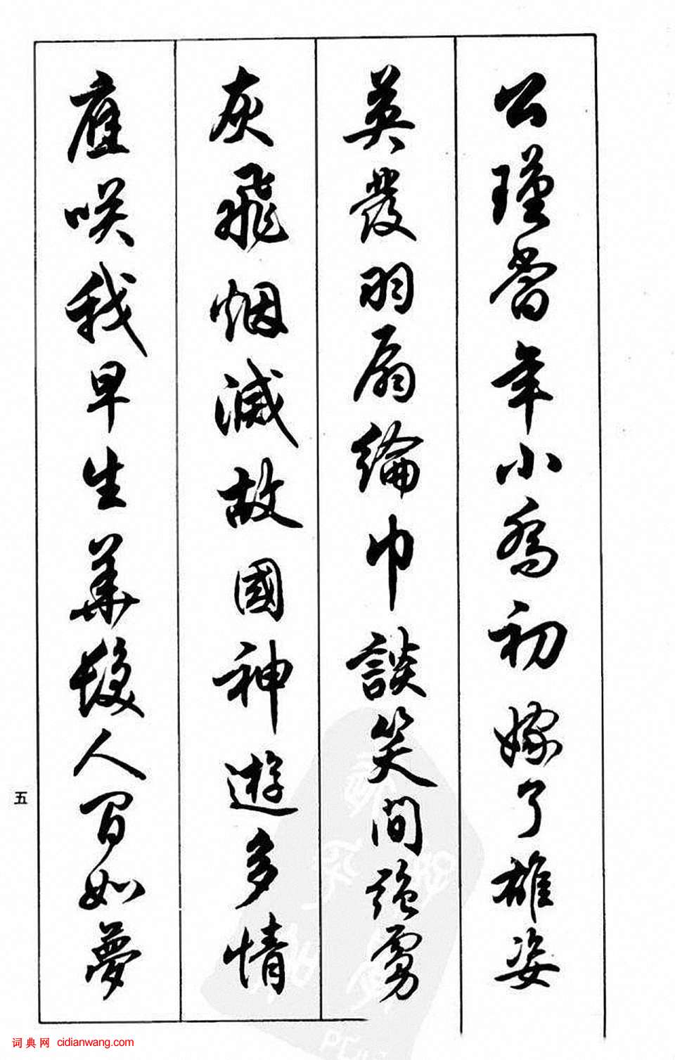 任政行書《蘭齋宋詞行書帖》