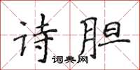 侯登峰詩膽楷書怎么寫