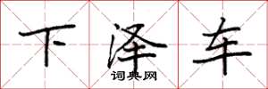 袁強下澤車楷書怎么寫