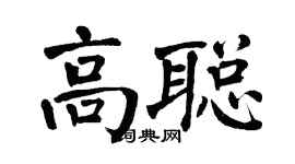翁闓運高聰楷書個性簽名怎么寫