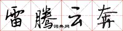 段相林雷騰雲奔行書怎么寫