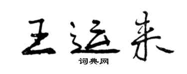 曾慶福王運來行書個性簽名怎么寫