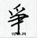 砘行書怎么寫好看_砘硬筆行書書法_砘鋼筆行書字帖