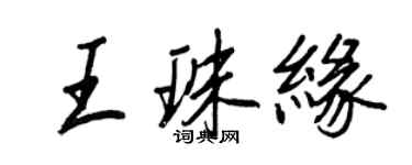 王正良王珠緣行書個性簽名怎么寫