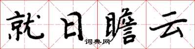 周炳元就日瞻雲楷書怎么寫
