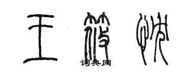 陳墨王筱忱篆書個性簽名怎么寫