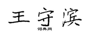 袁強王守濱楷書個性簽名怎么寫