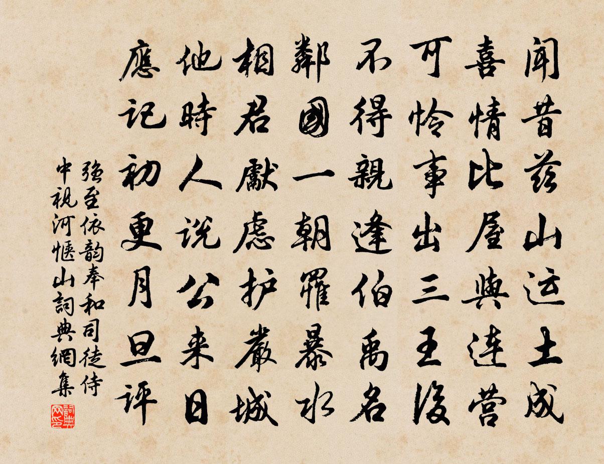 強至依韻奉和司徒侍中視河愜山書法作品欣賞