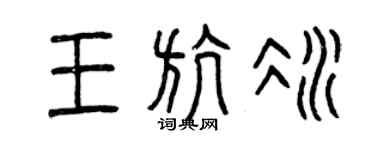 曾慶福王航冰篆書個性簽名怎么寫