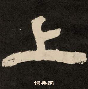 紀太山銘中李隆基的寫法