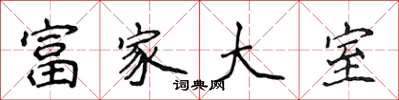 侯登峰富家大室楷書怎么寫