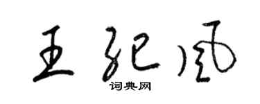 梁錦英王紀風草書個性簽名怎么寫