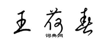 梁錦英王荷春草書個性簽名怎么寫