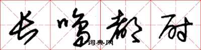 朱錫榮長鳴都尉草書怎么寫
