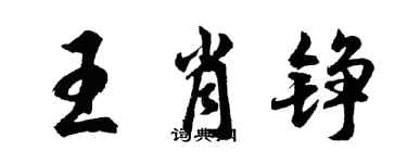 胡問遂王肖錚行書個性簽名怎么寫