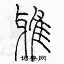 余巨力寫的硬筆篆書雅