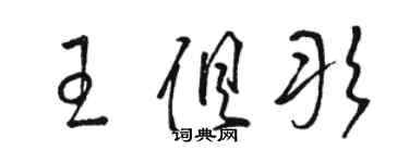 駱恆光王俱彤草書個性簽名怎么寫