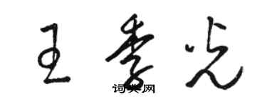 駱恆光王季光草書個性簽名怎么寫