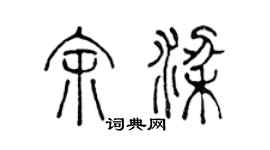 陳聲遠余梁篆書個性簽名怎么寫