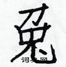 白克儉寫的硬筆楷書兔