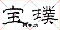 柯春海寶璞隸書怎么寫