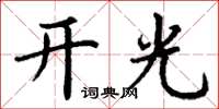丁謙開光楷書怎么寫